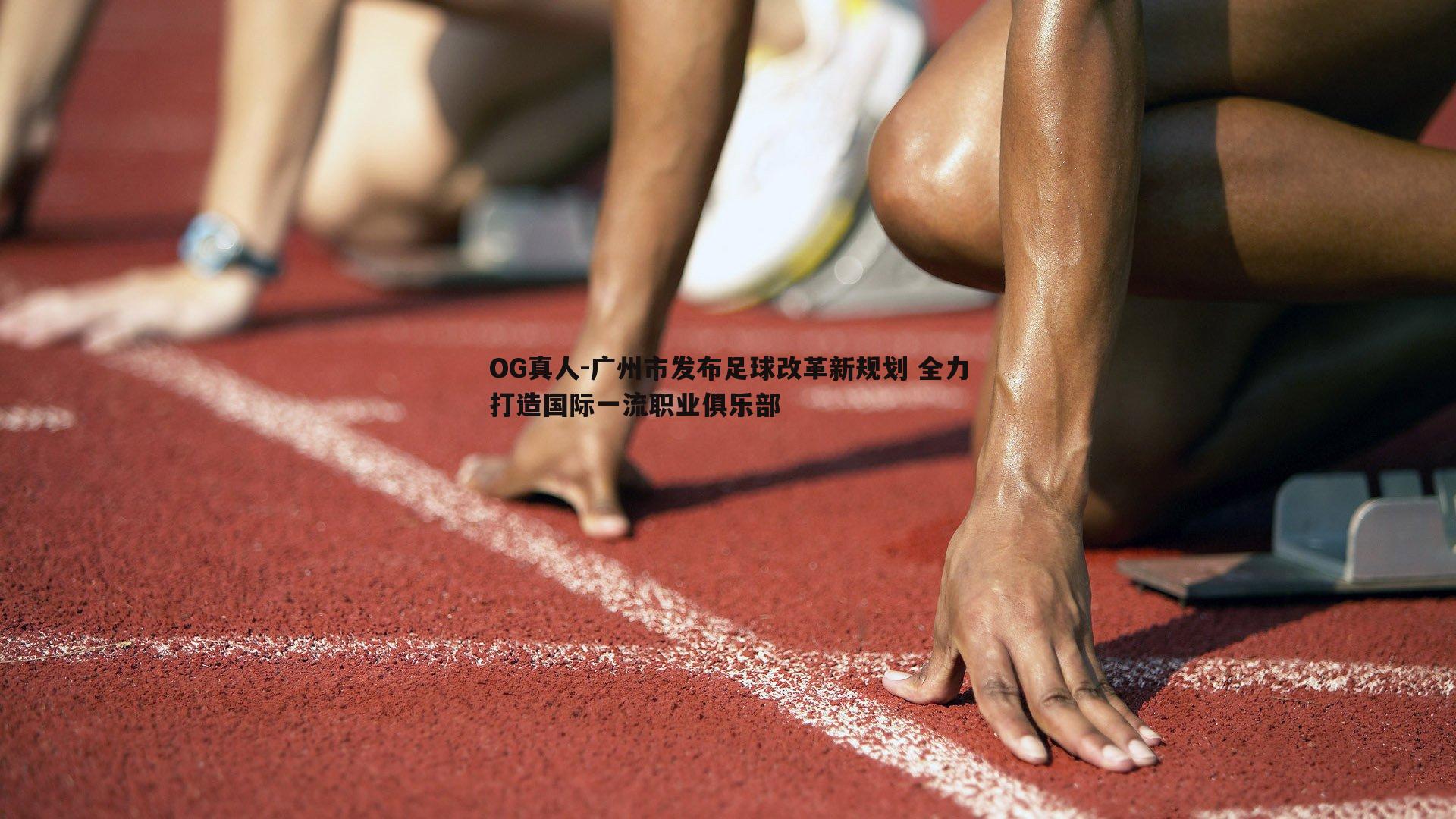 广州市发布足球改革新规划 全力打造国际一流职业俱乐部
