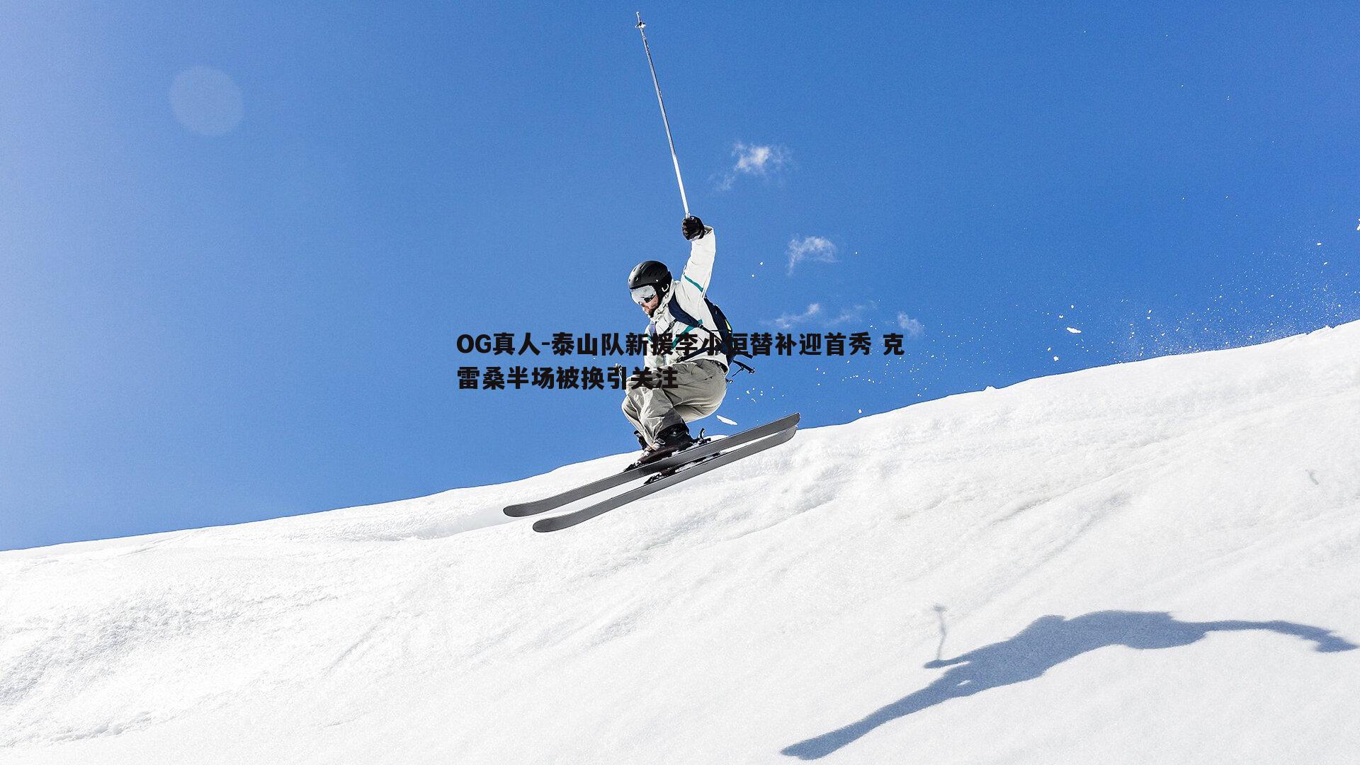 泰山队新援李小恒替补迎首秀 克雷桑半场被换引关注
