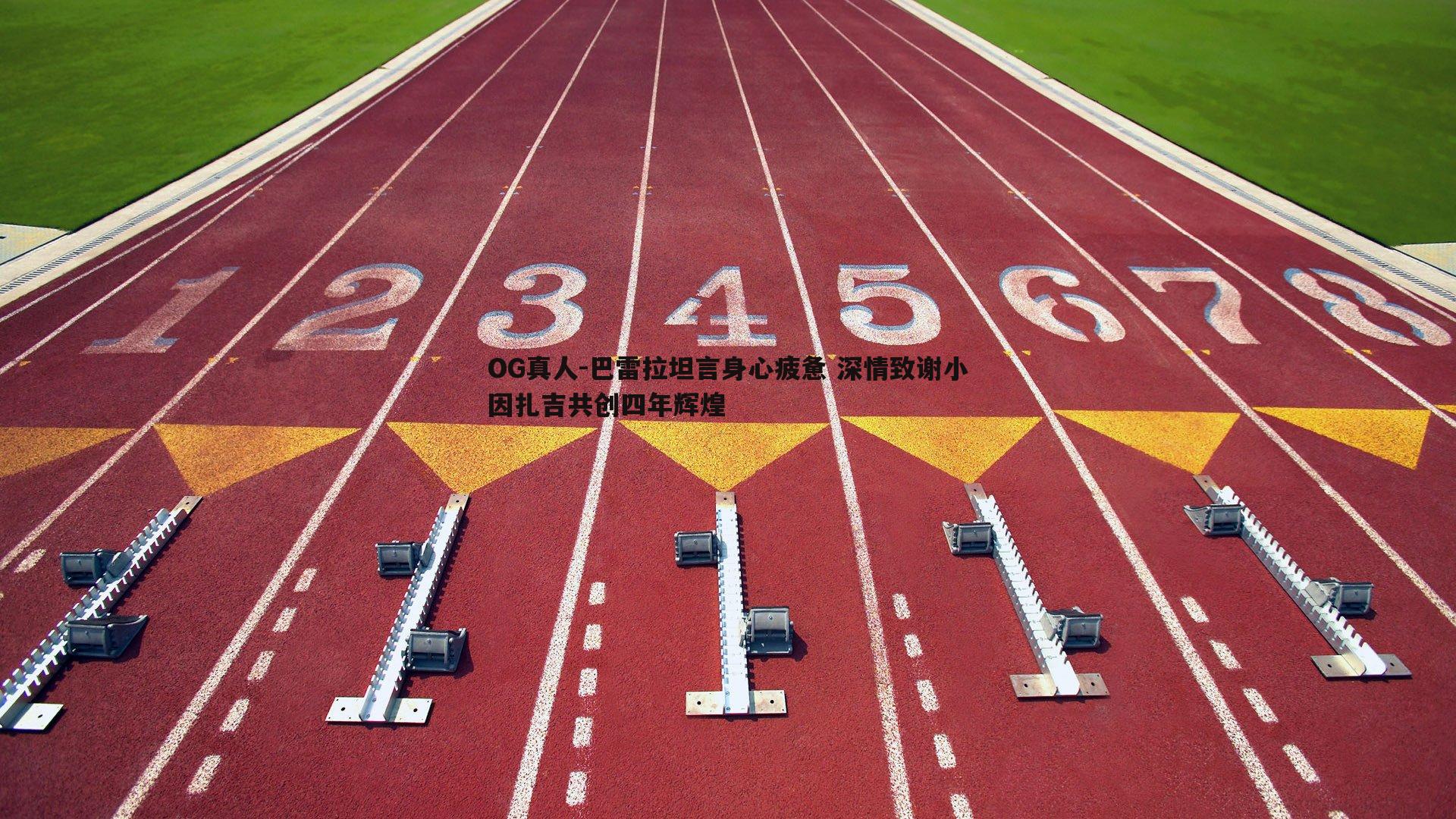 巴雷拉坦言身心疲惫 深情致谢小因扎吉共创四年辉煌