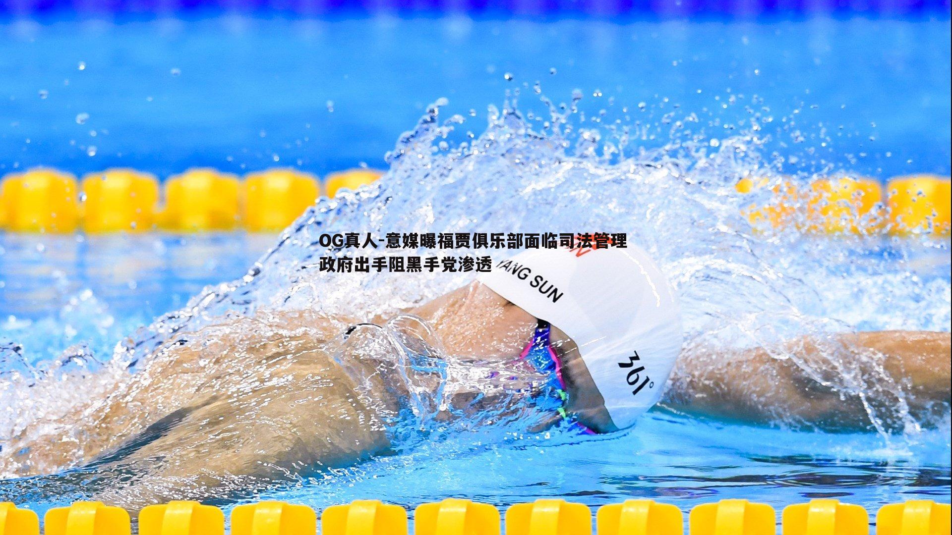 意媒曝福贾俱乐部面临司法管理 政府出手阻黑手党渗透