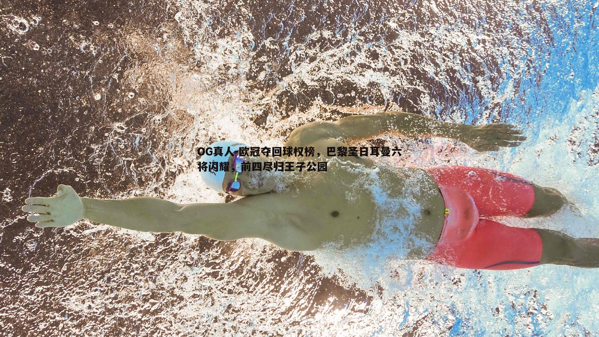欧冠夺回球权榜，巴黎圣日耳曼六将闪耀，前四尽归王子公园