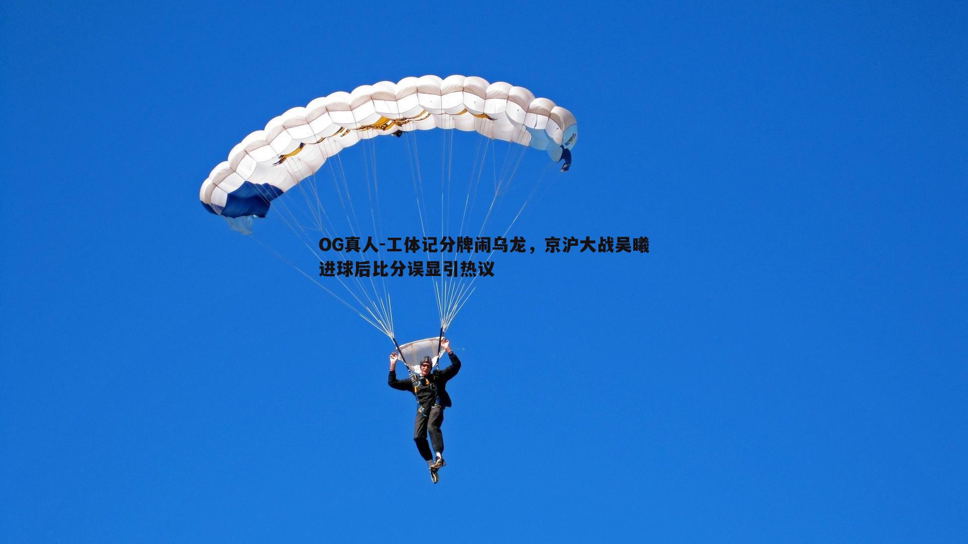 工体记分牌闹乌龙，京沪大战吴曦进球后比分误显引热议