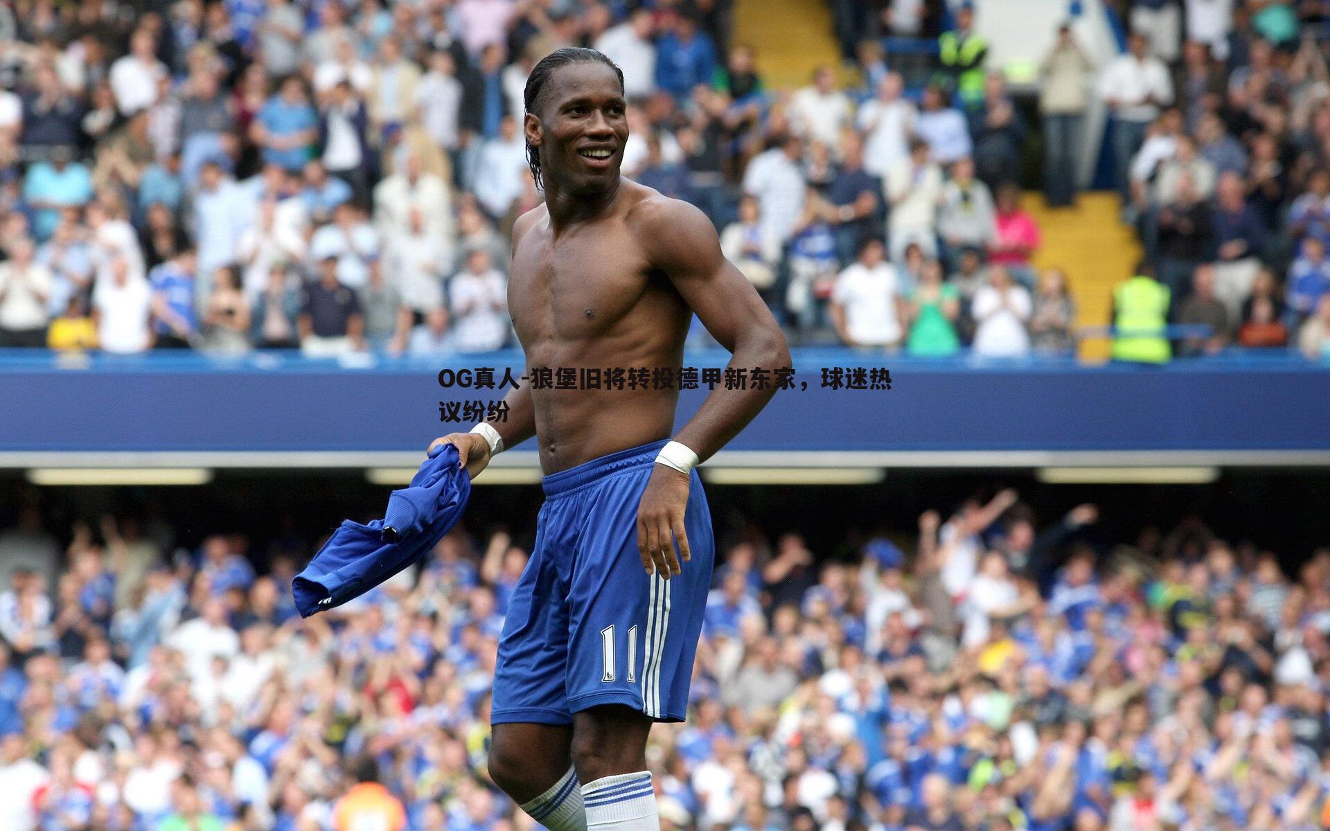 狼堡旧将转投德甲新东家，球迷热议纷纷