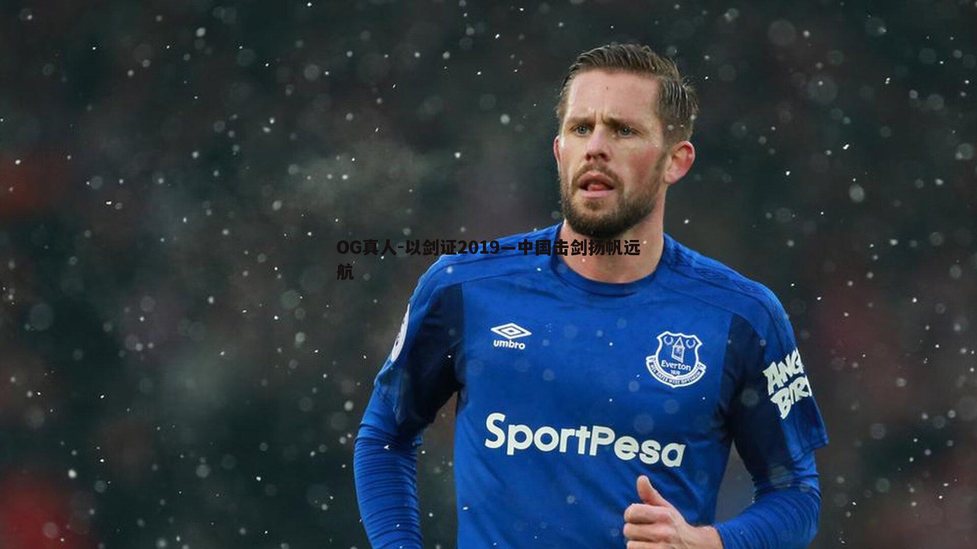 OG真人-以剑证2019—中国击剑扬帆远航