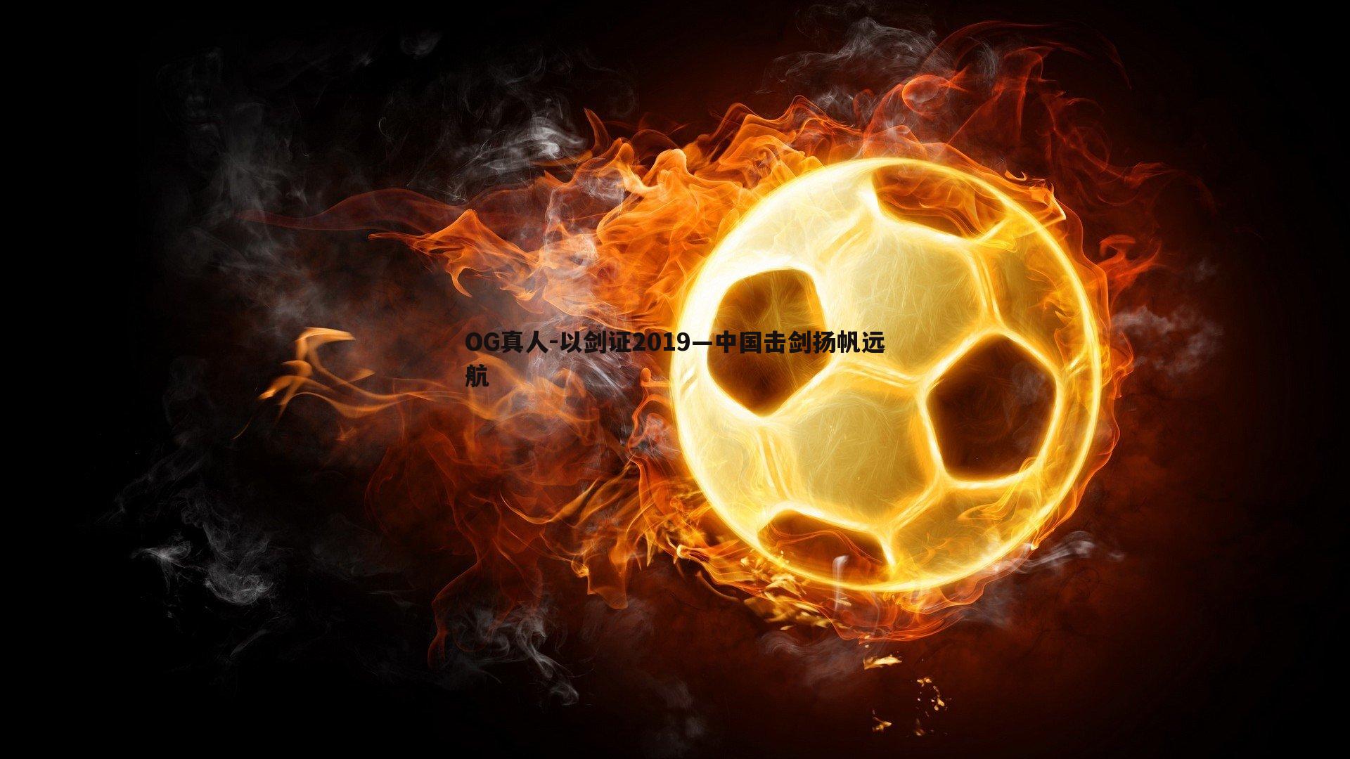 以剑证2019—中国击剑扬帆远航